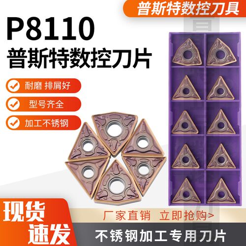 普斯特不锈钢刀片WNMG080404/08/TNMG160404/08/12-MM/HMM P8110