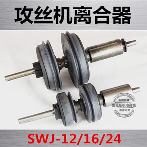 西湖/西菱/金丰/仙湖/攻丝机离合器SWJ12/16/24配件