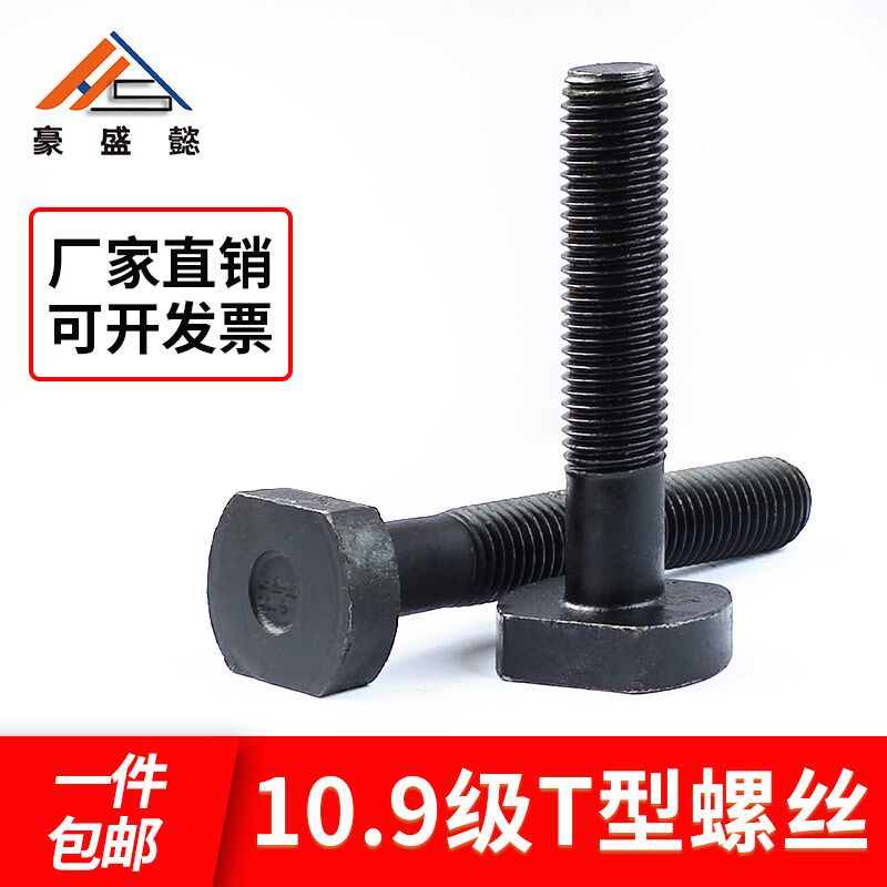 T型螺栓10.9级T型螺丝螺杆槽用模具10.9级12.9级M12M14M16M20M30图片