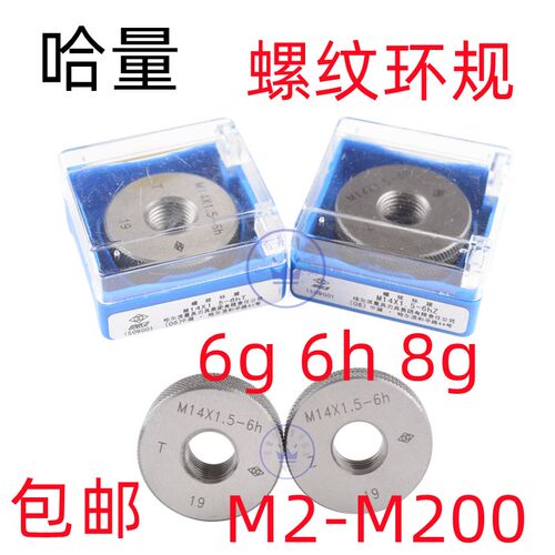 正品哈量螺纹环规/通止规M55M56M58M60M62*4*3*2*1.5 6g