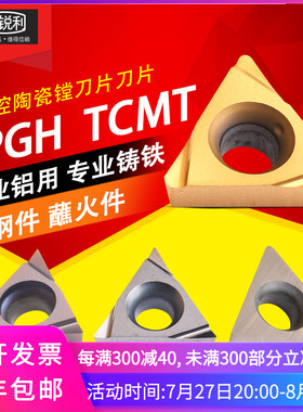 锐利数控陶瓷刀片三角形镗孔精车TPGH090204 TCMT16T304刀片刀粒