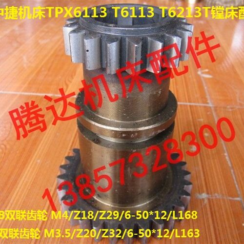 沈阳中捷机床TPX6113 T6113 T6213T镗床配件21320B双联齿轮