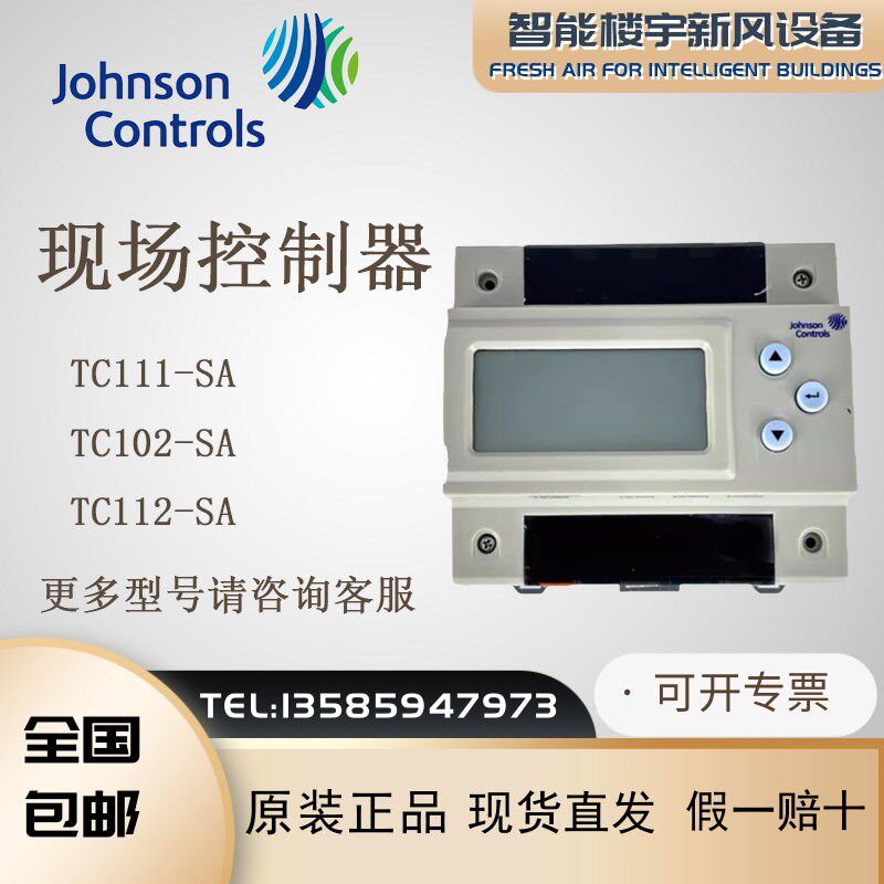 原装Johnson江森TC111-SA TC102-SA TC112-SA单回路现场DDC控制器