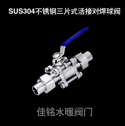 SUS304不锈钢焊接球阀三片式外螺纹活接套快开阀dn6101520253240