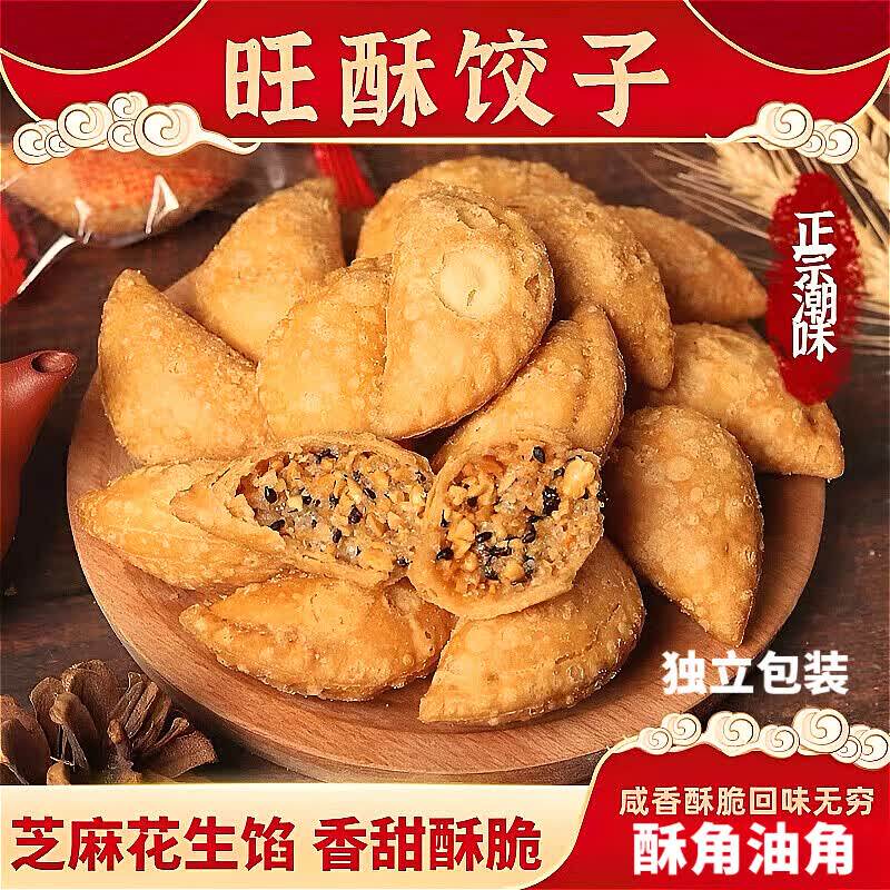 手工油角酥角广东潮汕特产炸油酥饺子零食糕点独立包装外皮酥脆