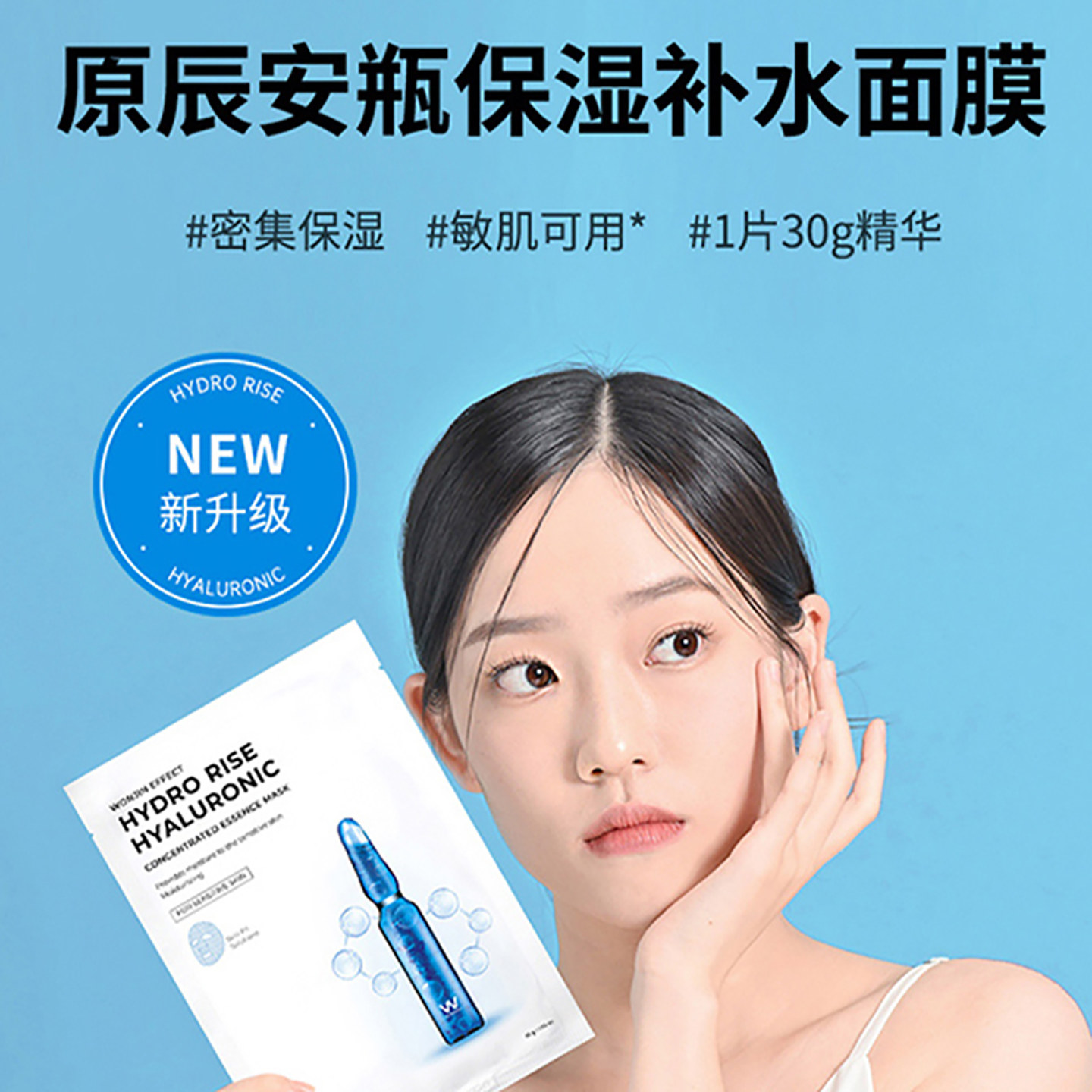 WONJIN原辰安瓶面膜保湿维稳