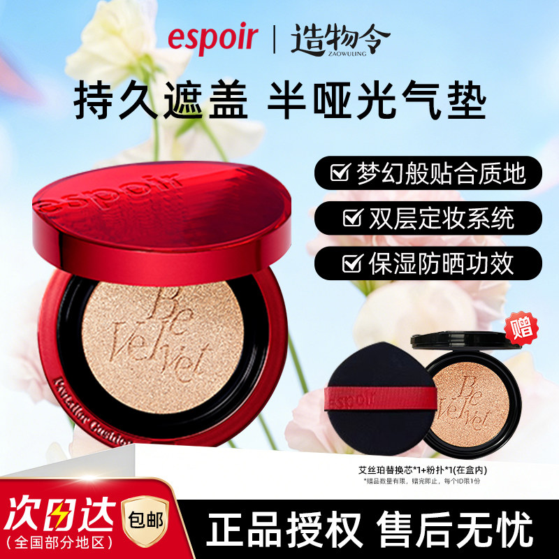 eSpoir/艾丝珀红色气垫遮瑕保湿持久不脱妆丝绒控油BB霜