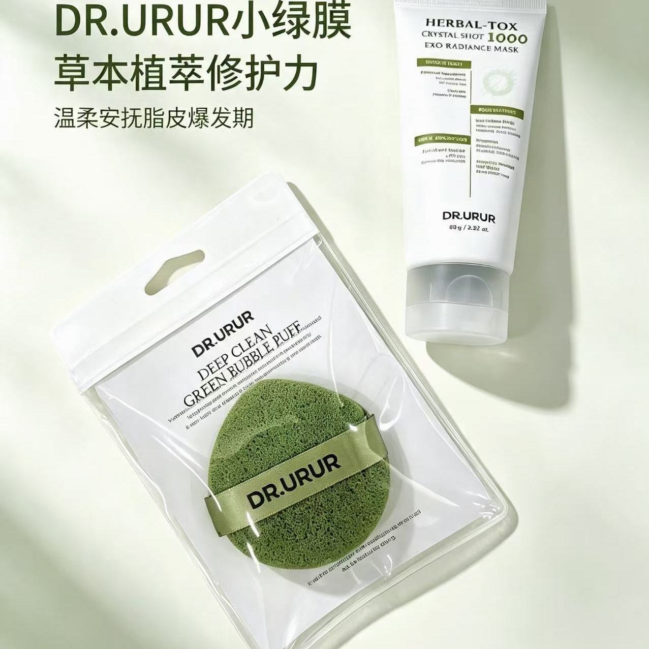 Dr.urur小绿膜海藻涂抹面膜清洁