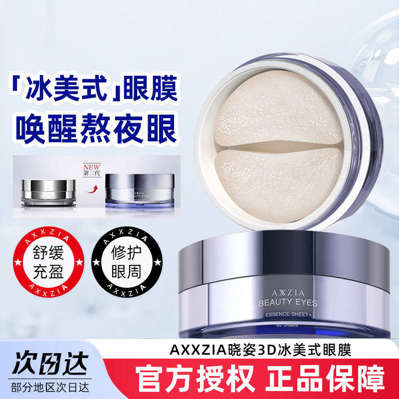 AXXZIA晓姿3D冰美式眼膜修护眼周紧致抗皱保湿舒缓眼贴30对