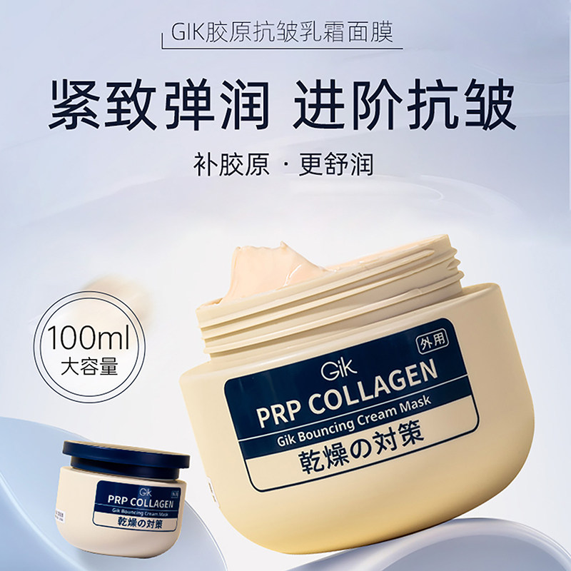 Gik胶原抗皱紧致睡眠涂抹面膜