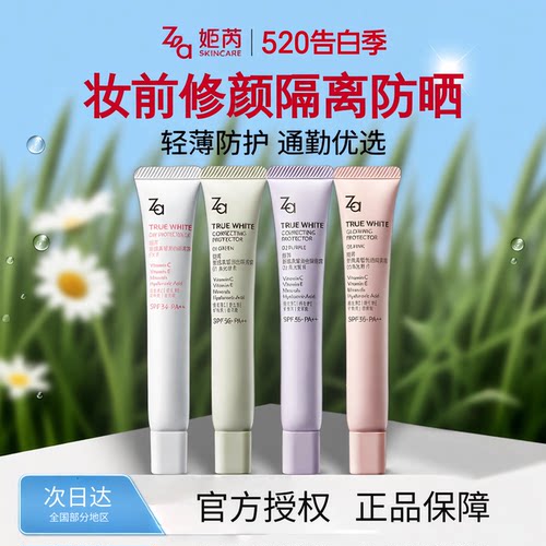 Za/姬芮新焕真皙润色隔离霜防晒霜妆前乳素颜霜三合一隔离紫外线