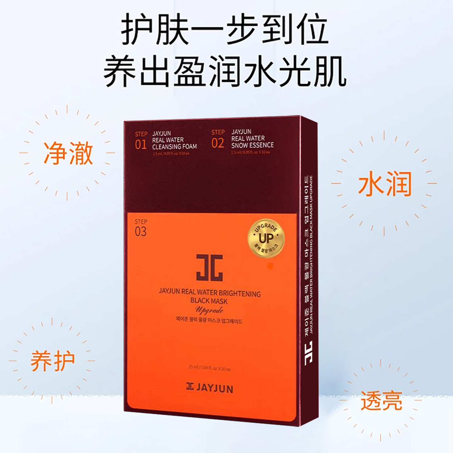 捷俊黑色水光三部曲补水修护