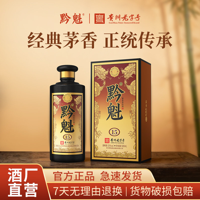 黔魁15坤沙酒53度酱香型贵州老字号纯粮食白酒500ml礼盒装商务