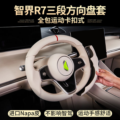 智界R7方向盘保护套全包皮防滑