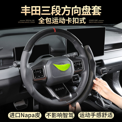 丰田全系三段方向盘套