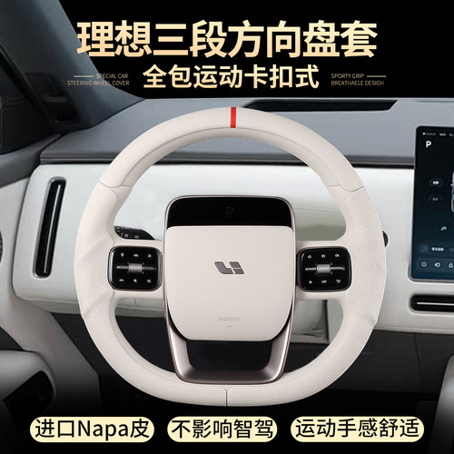 理想i6i8/L6L7L8L9/MEGA方向盘套
