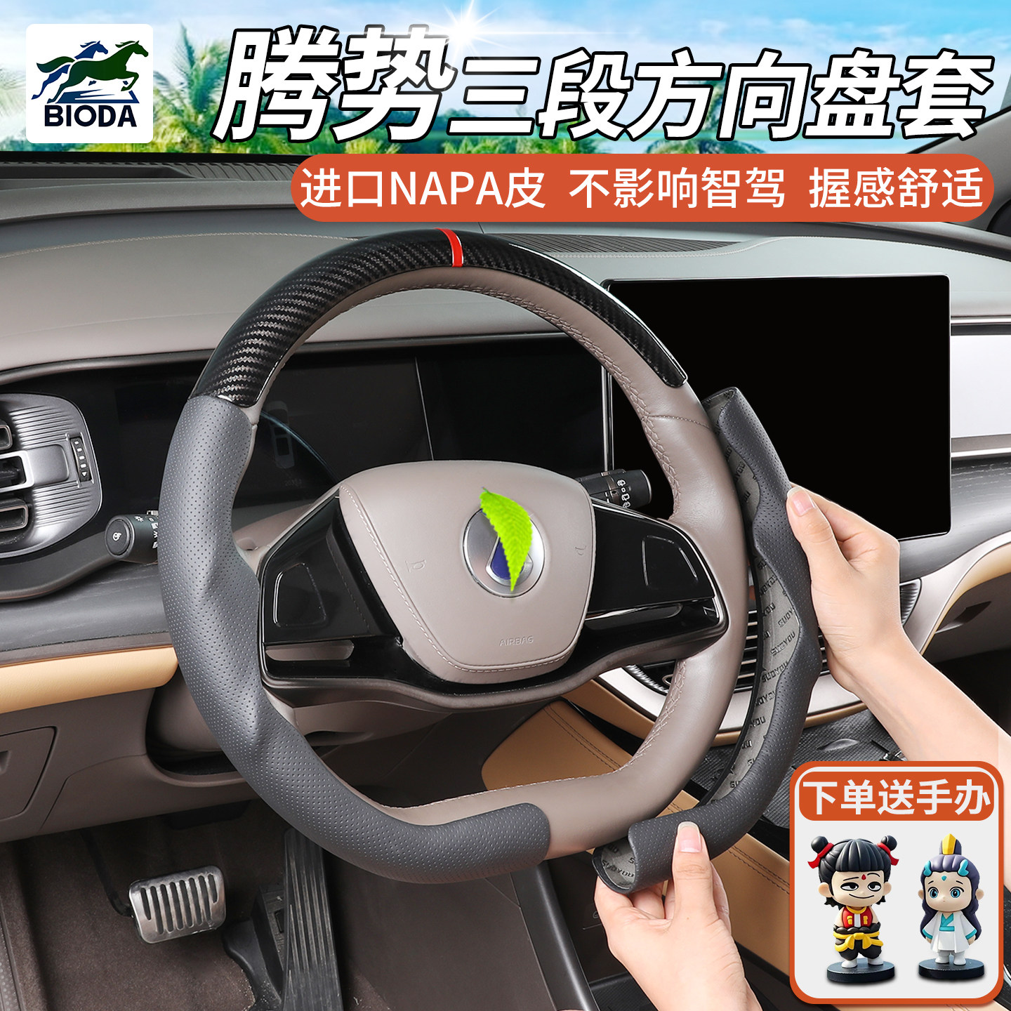 腾势D9方向盘保护套abs包皮套头