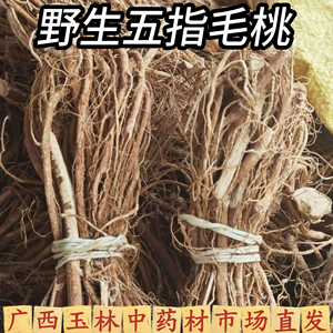 广西农家野生五指毛桃老根干货
