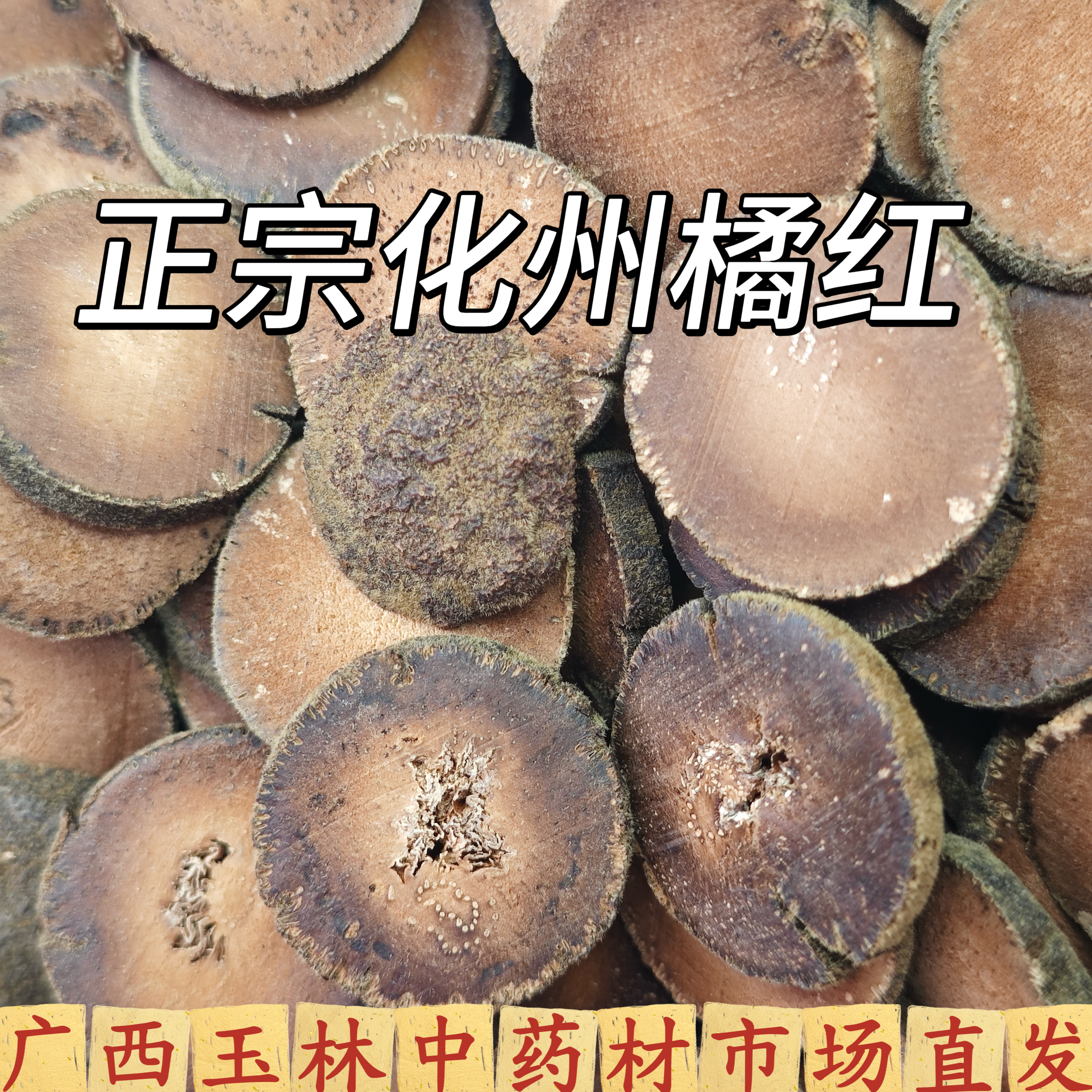 化州平定镇化橘红金毛胎果切片