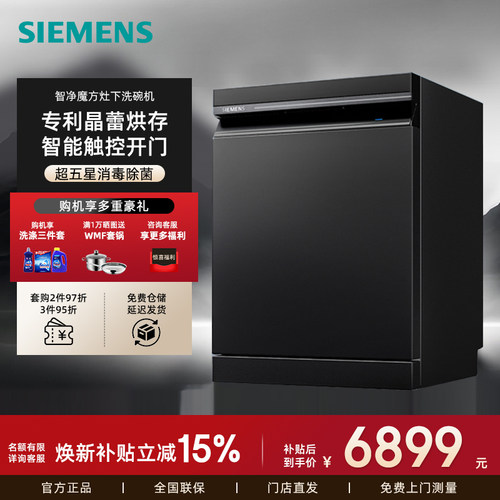 西门子15套灶下晶蕾烘干洗碗机