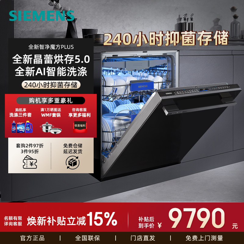 新品西门子SJ45ZB88MC晶蕾烘干全自动洗碗机20+2套 全新AI智能洗