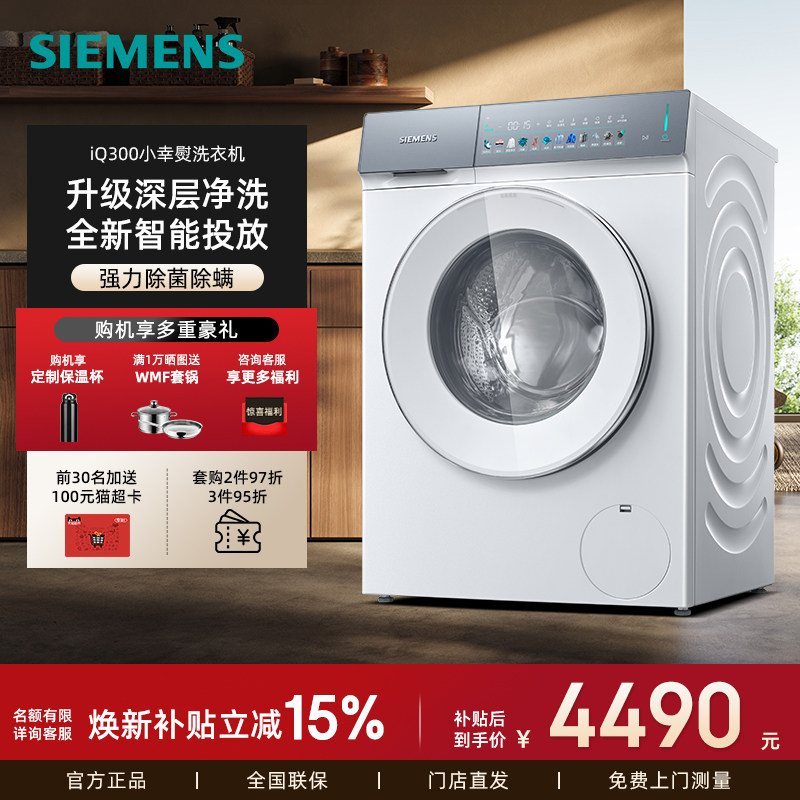 新品西门子小幸熨全自动洗衣机