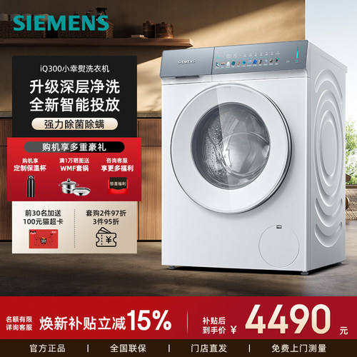 新品西门子小幸熨全自动洗衣机