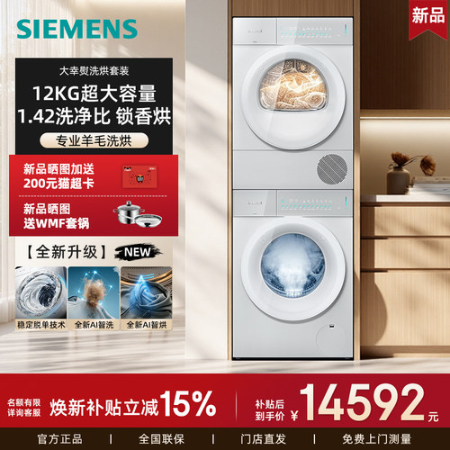 26新品西门子AI智洗洗烘套装12KG