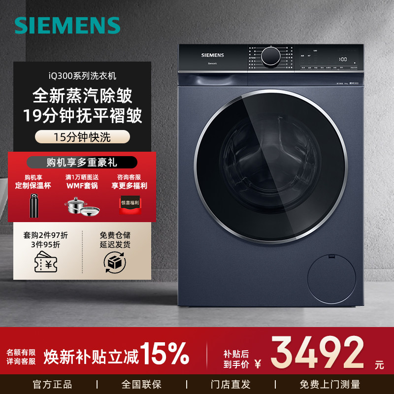 新品西门子蒸汽除皱洗衣机10KG