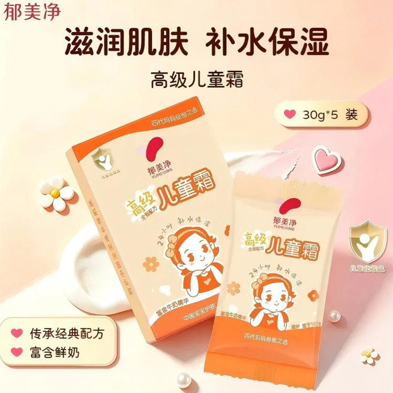 郁美净高级儿童霜正品袋装秋季儿童宝宝滋润补水护肤面霜30g*5盒