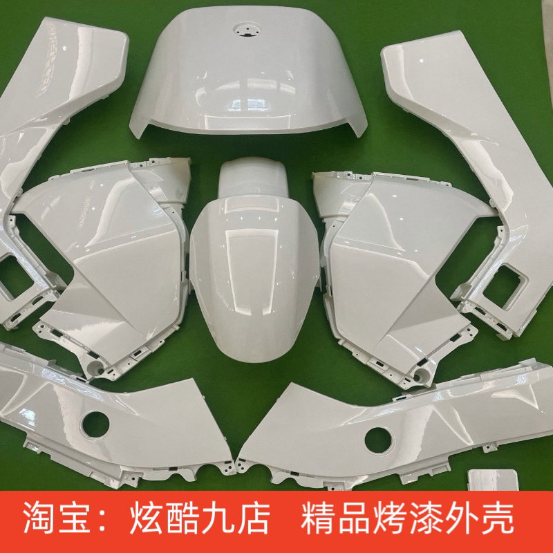 九号电自通用全套车壳