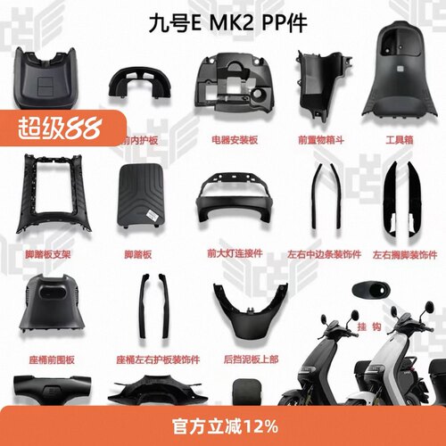 九号电动车E80C/E125等PP内壳
