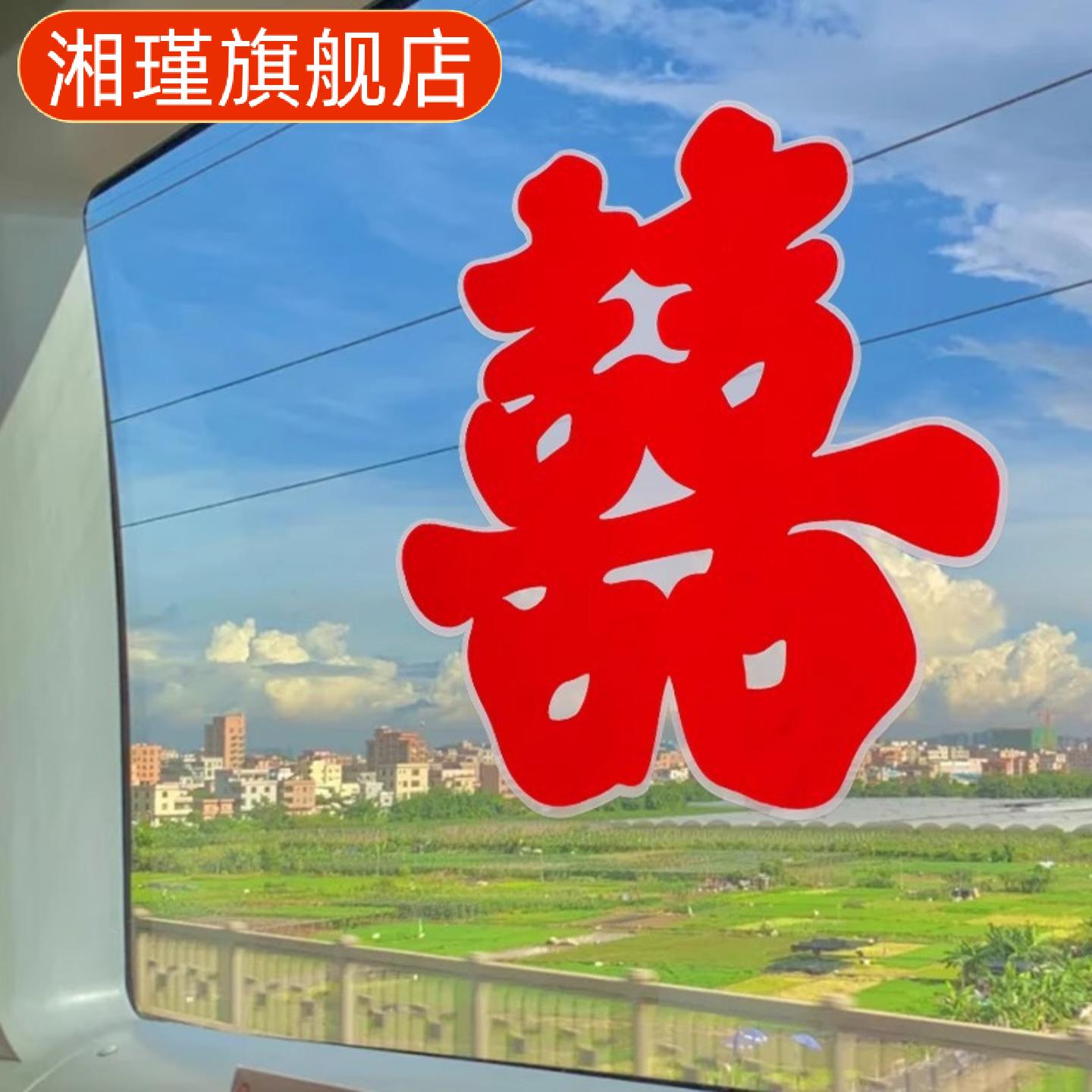 婚车喜字静电车贴不留痕婚庆迎亲