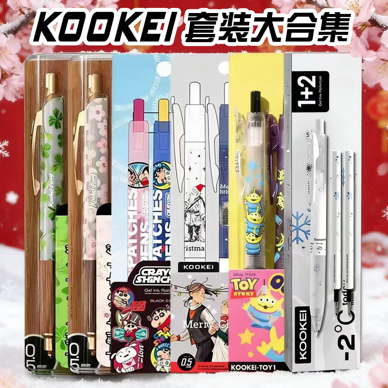 KOOKEI中性笔限定套装合集黑色0.5檀木樱花四叶草冬季雪花蜡笔小新三眼仔环球香味货币撞色学生速干按动水笔