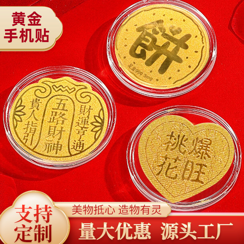 水贝黄金手机贴纸公主请发财含金箔五路财神金片支持定制源头工厂