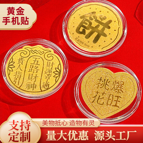 五路财神黄金手机贴纸支持定制