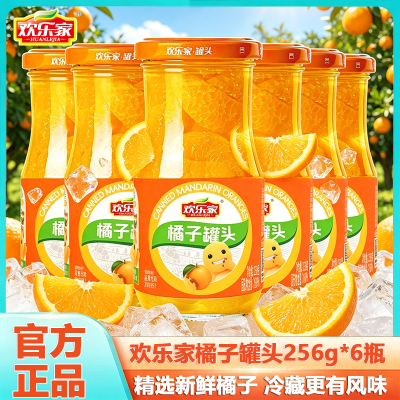 欢乐家橘子罐头256g*6瓶桔子果肉糖新鲜水果罐头桔片爽