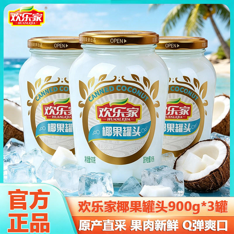 欢乐家椰果罐头900g*3瓶糖水水果罐头奶茶原料批发休闲零食品