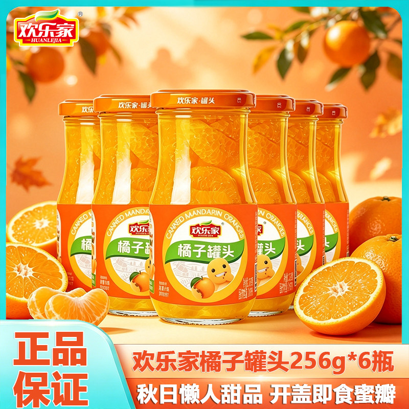 欢乐家橘子罐头256g*6瓶装图片