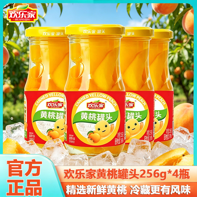 欢乐家橘子罐头256g*4瓶装黄桃罐头水果罐头开罐即食休闲零食批发