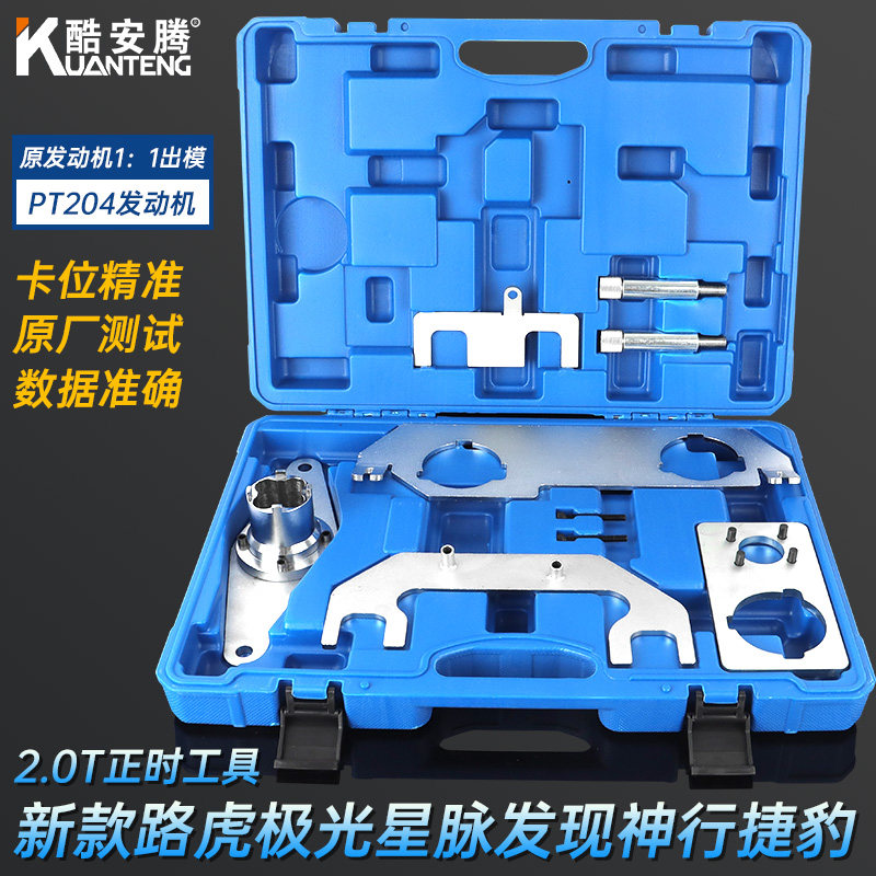 路虎新款极光2.0T正时工具星脉捷豹XE2 正时专用PT204发动机AJ200
