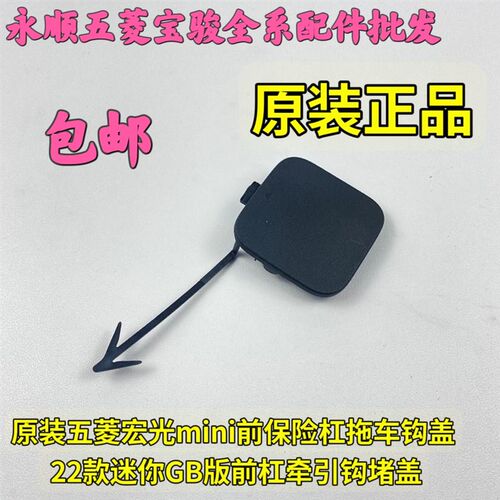 原装五菱宏光mini前保险杠拖车钩盖迷你马卡龙前杠牵引拉车钩堵盖