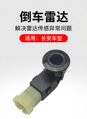 适用长安悦翔V3V7CS15CX20后保险杠倒车雷达传感器探头