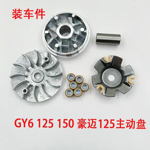 女装踏板车豪迈125/150皮带轮GY6-125驱动盘主动轮 皮带 普利珠