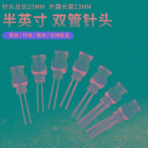 双管点胶针头 金属双管多管针头支持定做14G-27G半英寸双管针头