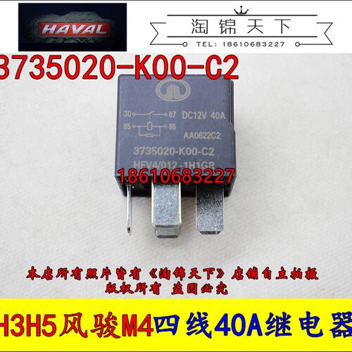 长城哈弗M4炫丽M2酷熊H5H3雾灯继电器空调继电ECU汽油泵喇叭原厂