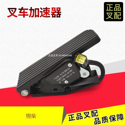 叉车加速器电子油门踏板加速踏板龙工5-10吨锡柴3602070-B5V-0000