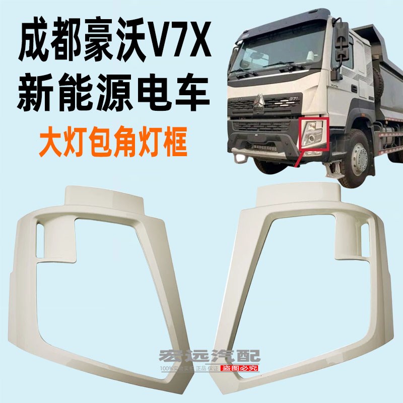 成都豪沃V7X新能源电动货车大灯包角灯框大灯饰板外灯罩原厂配件