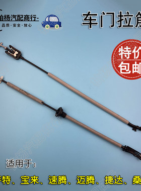 适配捷达宝来桑塔纳帕萨特速腾迈腾内外拉线车门拉筋把手拉线拉丝