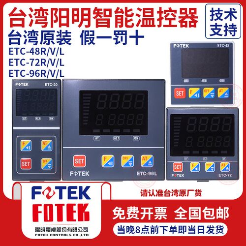 阳明FOTEK全自动智能温控器ETC-48R ETC-48-L ET-C20 ETC72 ETC96